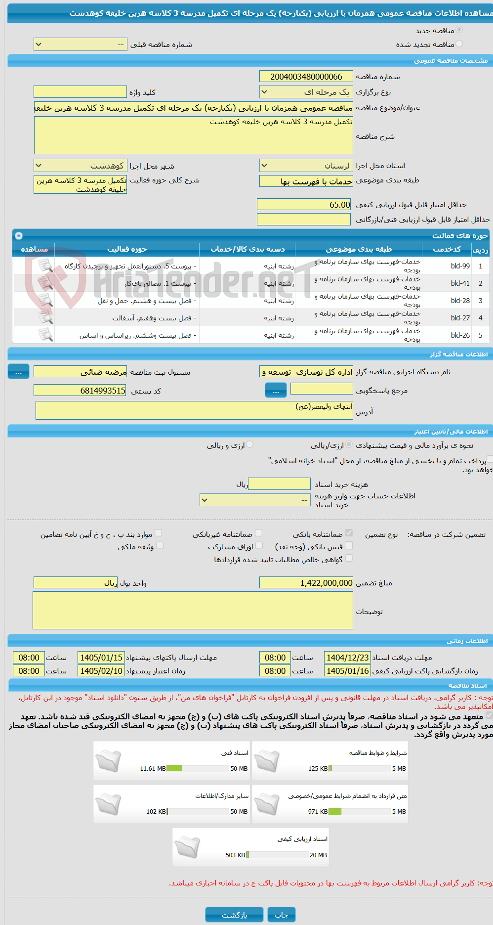 تصویر کوچک آگهی مناقصه عمومی همزمان با ارزیابی (یکپارچه) یک مرحله ای تکمیل مدرسه 3 کلاسه هرین خلیفه کوهدشت
