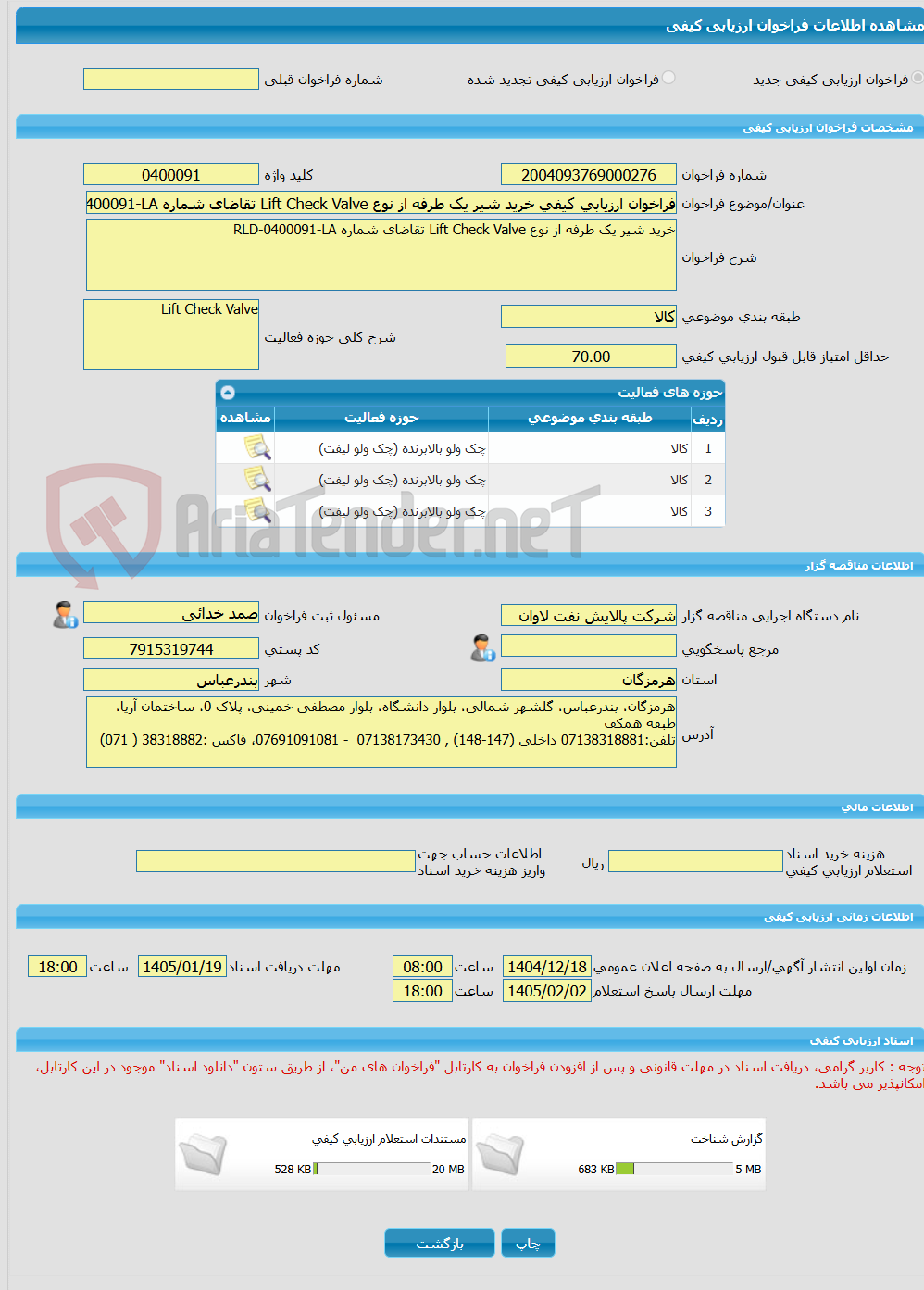 تصویر کوچک آگهی فراخوان ارزیابی کیفی خرید شیر یک طرفه از نوع Lift Check Valve تقاضای شماره RLD-0400091-LA
