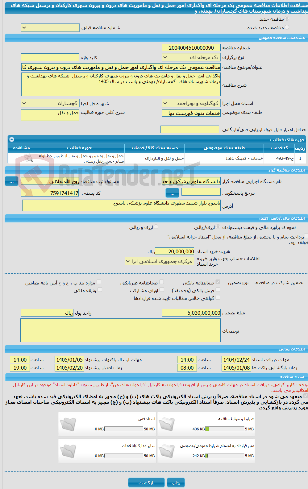 تصویر کوچک آگهی مناقصه عمومی یک مرحله ای واگذاری امور حمل و نقل و ماموریت های درون و بیرون شهری کارکنان و پرسنل  شبکه های بهداشت و درمان شهرستان های  گچساران/ بهمئی و