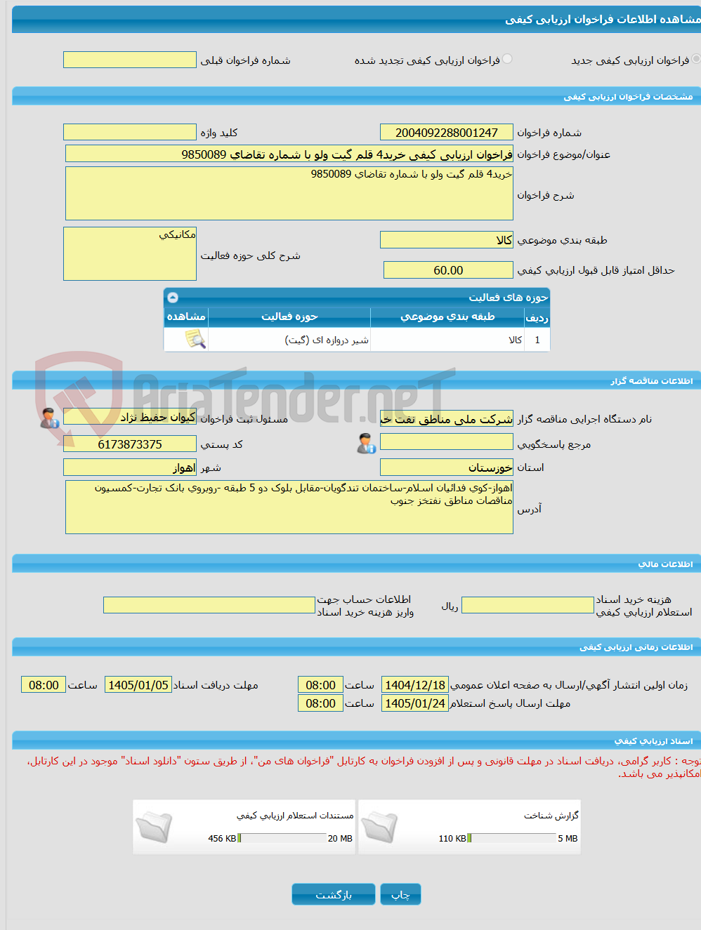 تصویر کوچک آگهی فراخوان ارزیابی کیفی خرید4 قلم گیت ولو با شماره تقاضای 9850089