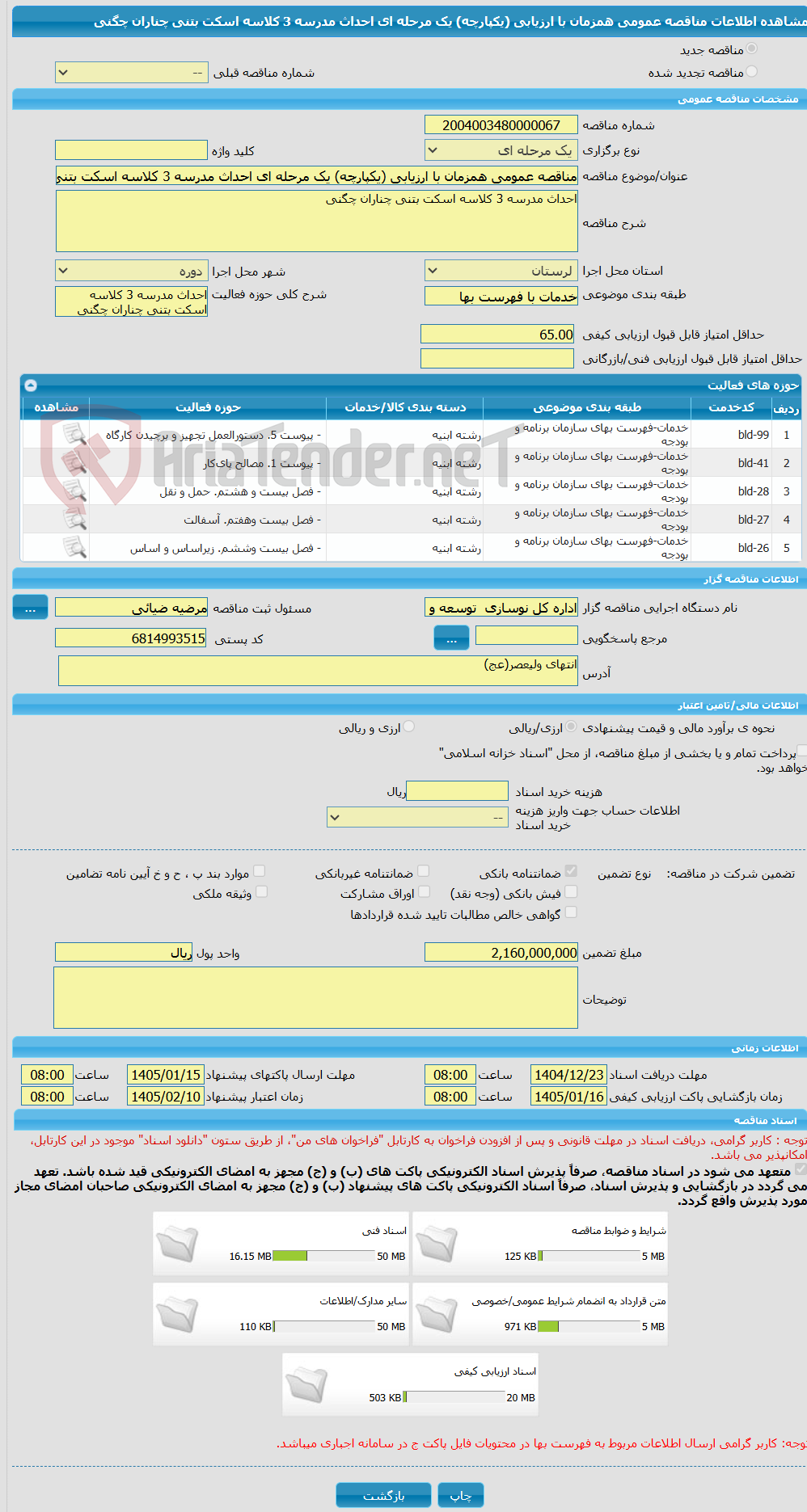 تصویر کوچک آگهی مناقصه عمومی همزمان با ارزیابی (یکپارچه) یک مرحله ای احداث مدرسه 3 کلاسه اسکت بتنی چناران چگنی