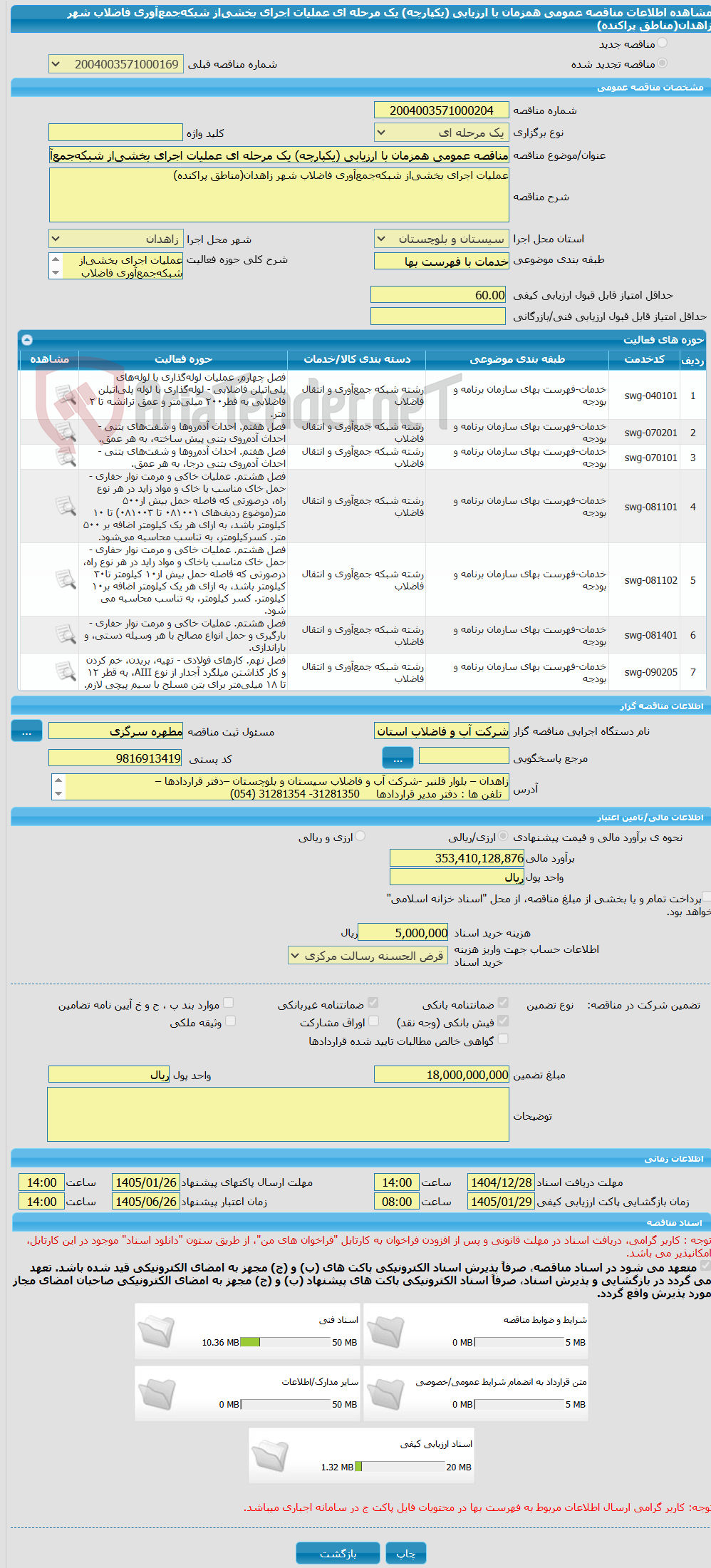 تصویر کوچک آگهی مناقصه عمومی همزمان با ارزیابی (یکپارچه) یک مرحله ای عملیات اجرای بخشی‌از شبکه‌جمع‌آوری فاضلاب شهر زاهدان(مناطق پراکنده)