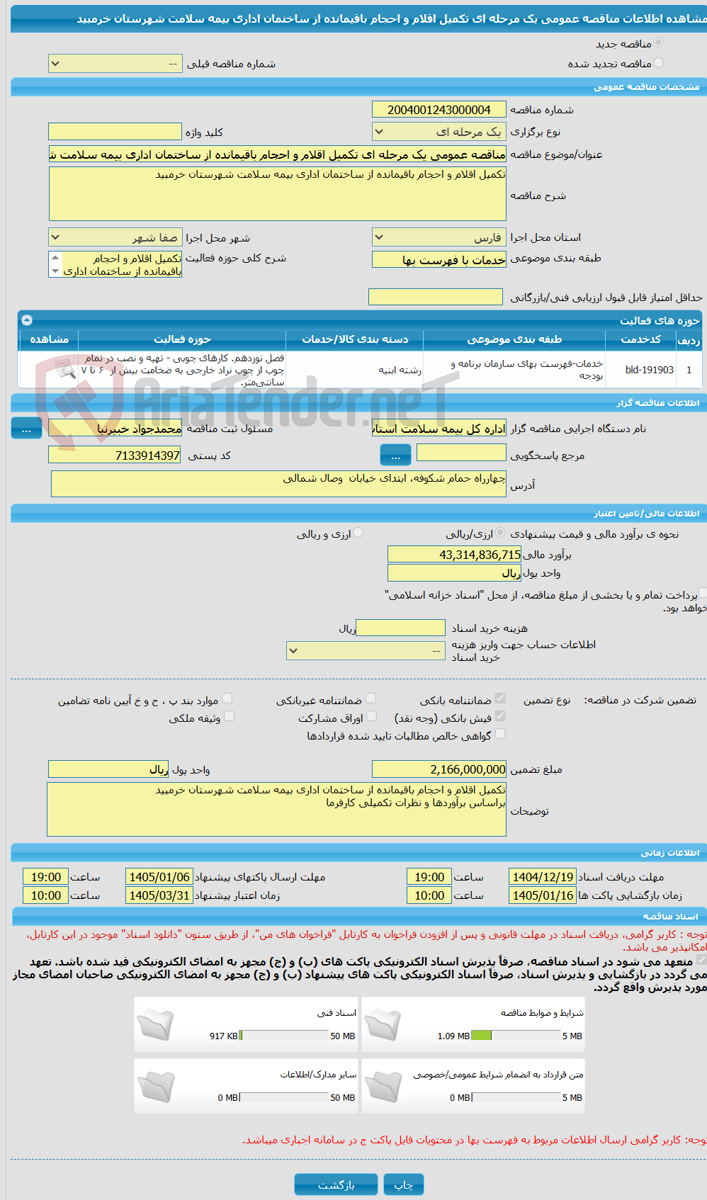 تصویر کوچک آگهی مناقصه عمومی یک مرحله ای تکمیل اقلام و احجام باقیمانده از ساختمان اداری بیمه سلامت شهرستان خرمبید
