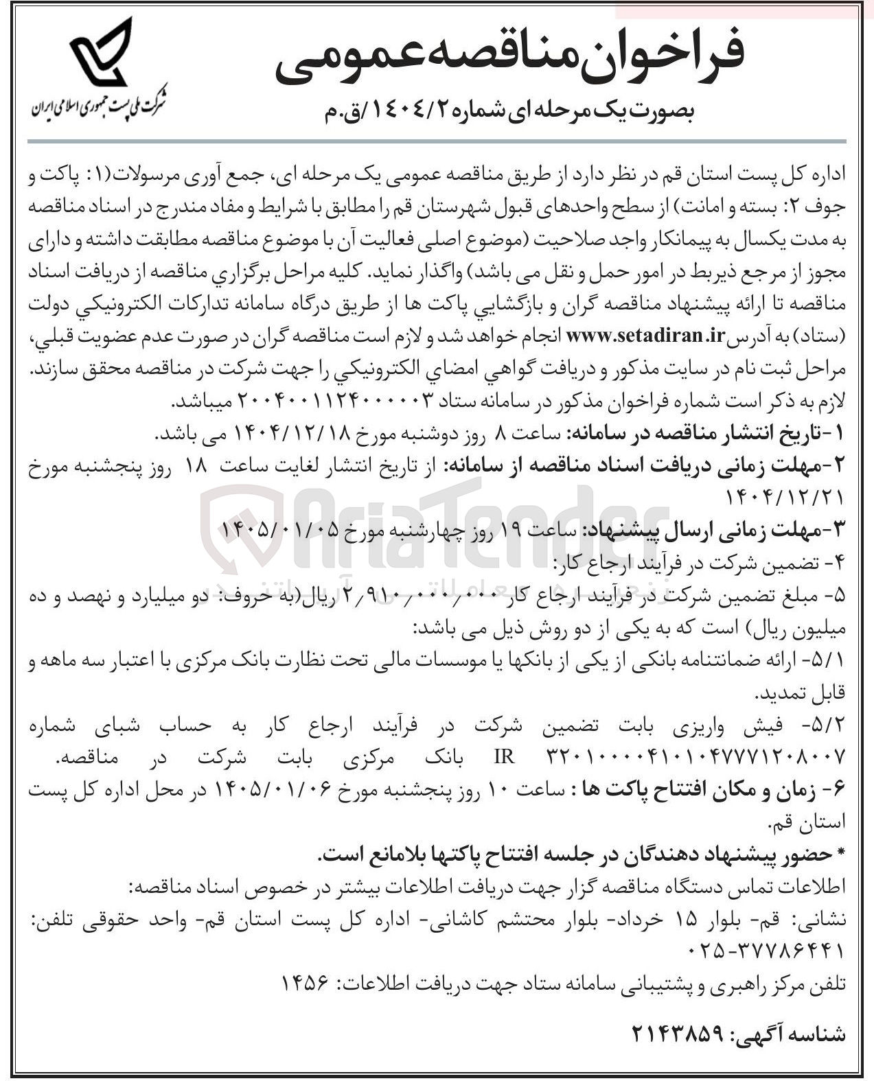 تصویر کوچک آگهی جمع آوری مرسولات (۱ پاکت و جوف ۲ بسته و امانت