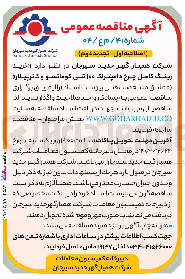 تصویر کوچک آگهی خرید رینگ کامل چرخ دامپتراک ۱۰۰ تنی کوماتسو و کاترپیلار