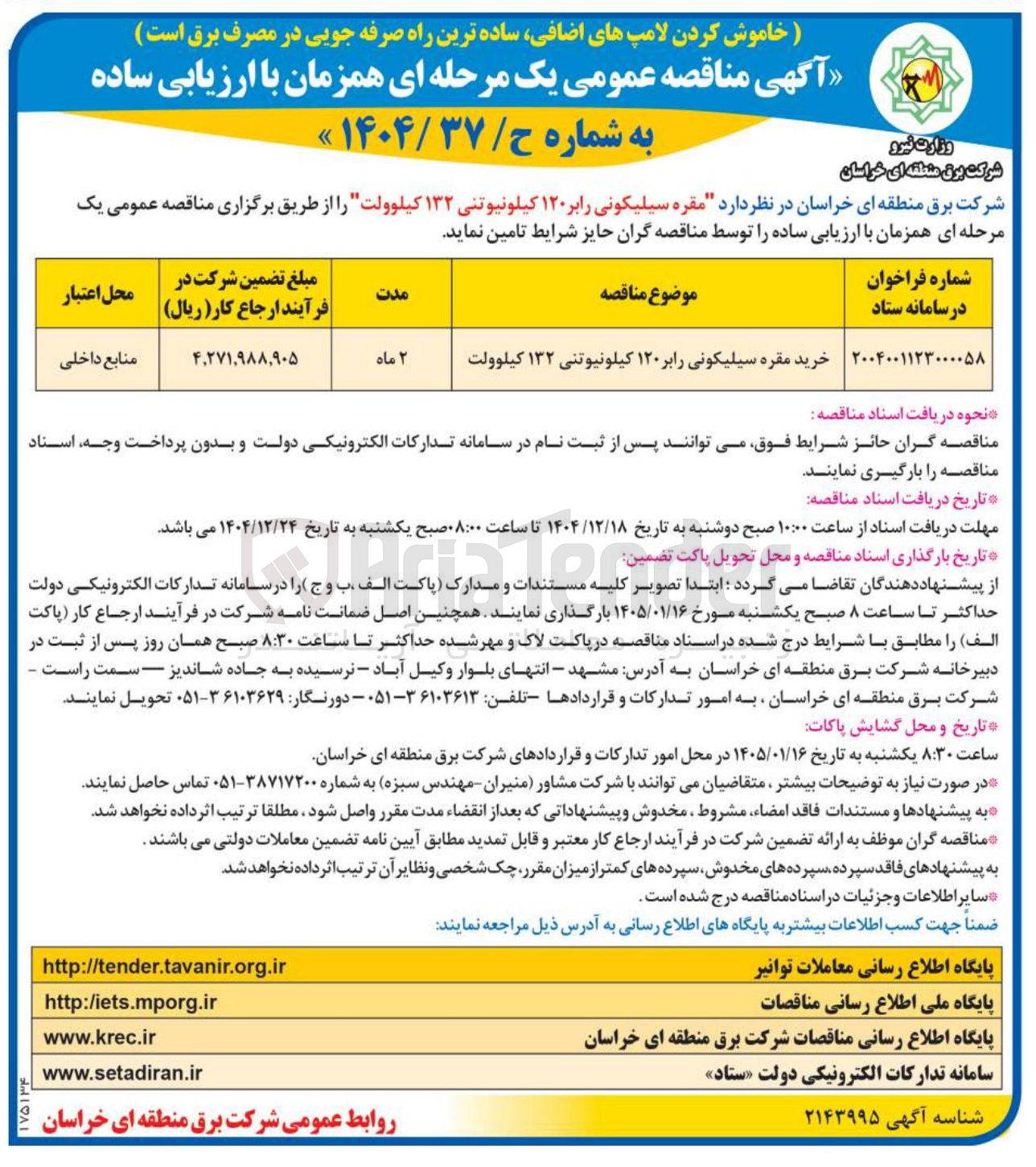 تصویر کوچک آگهی مقره سیلیکونی رابر ۱۲۰ کیلونیوتنی ۱۳۲ کیلوولت