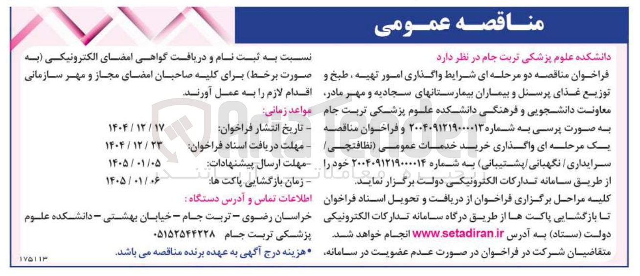 تصویر کوچک آگهی  واگذاری امور تهیه ، طبخ و توزیع غذای پرسنل و بیماران