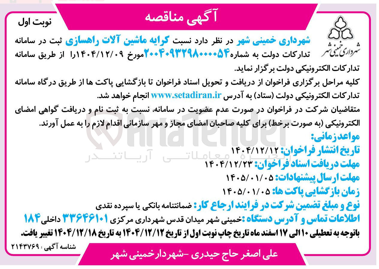 تصویر کوچک آگهی کرایه ماشین آلات راهسازی 