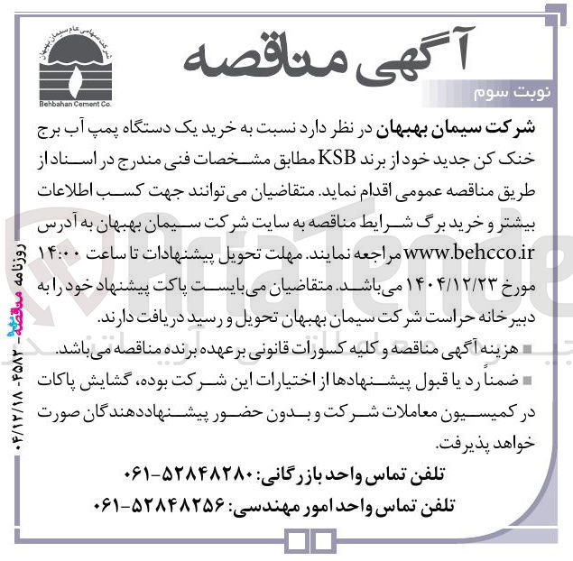 تصویر کوچک آگهی خرید یک دستگاه پمپ آب برج خنک کن 
