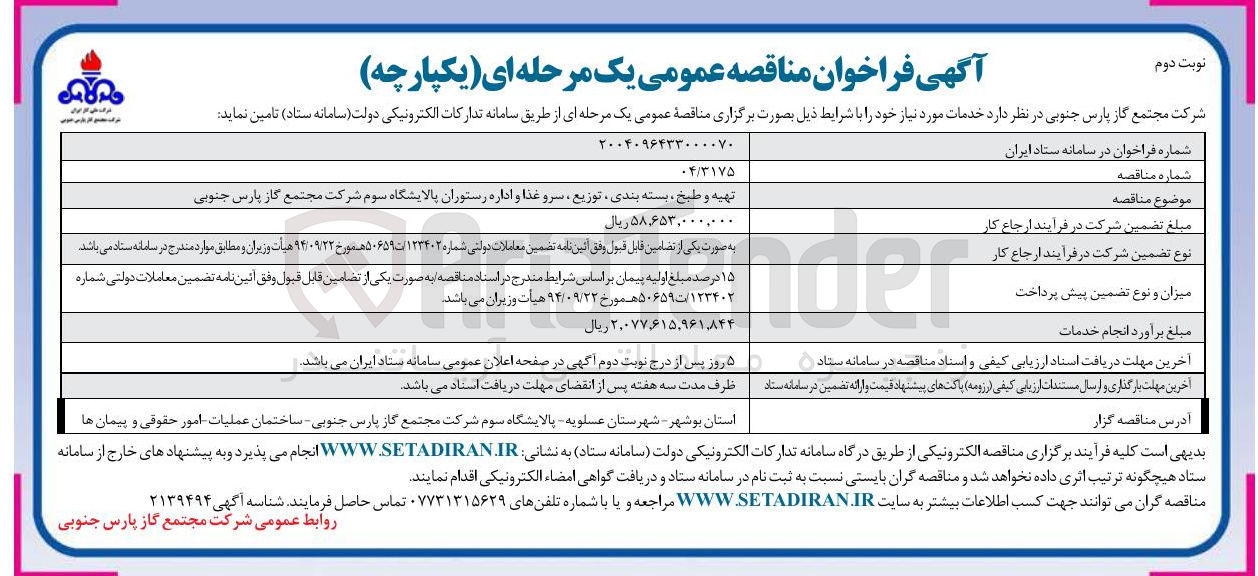 تصویر کوچک آگهی تهیه و طبخ بسته بندی ، توزیع ، سرو غذا و اداره رستوران
