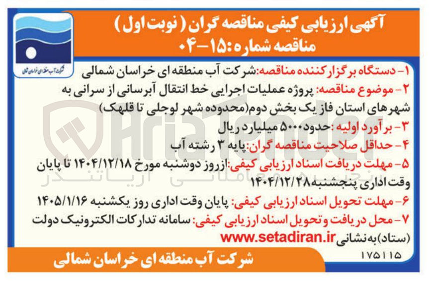 تصویر کوچک آگهی عملیات اجرایی خط انتقال آبرسانی