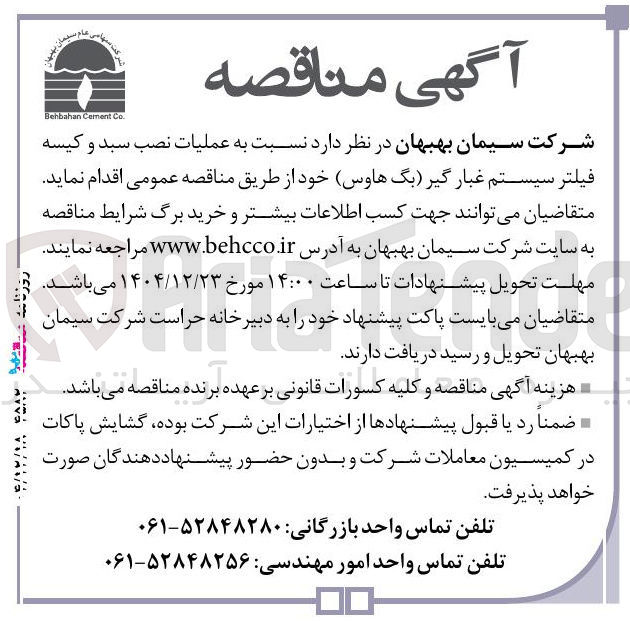 تصویر کوچک آگهی عملیات نصب سبد و کیسه فیلتر سیستم غبار گیر بگ هاوس