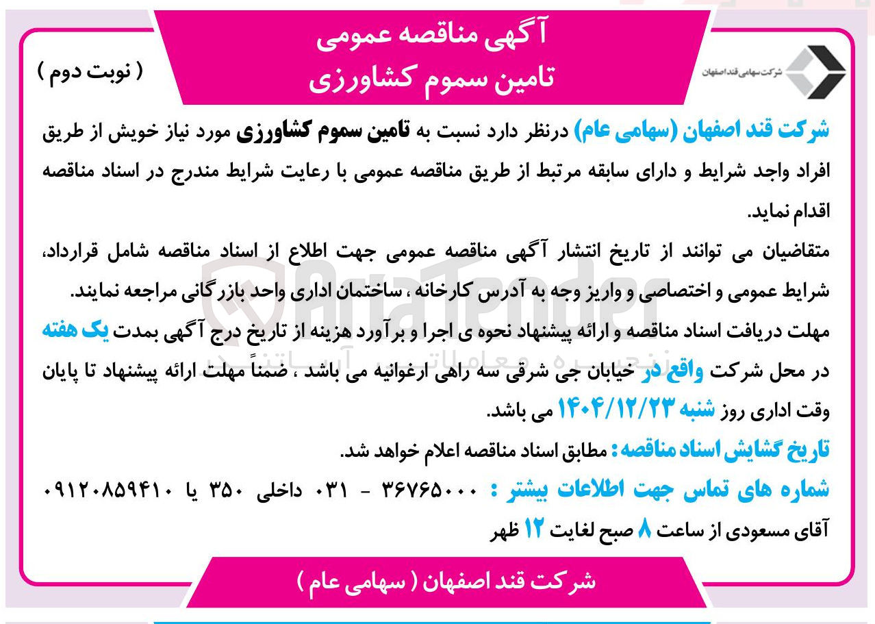 تصویر کوچک آگهی تامین سموم کشاورزی 
