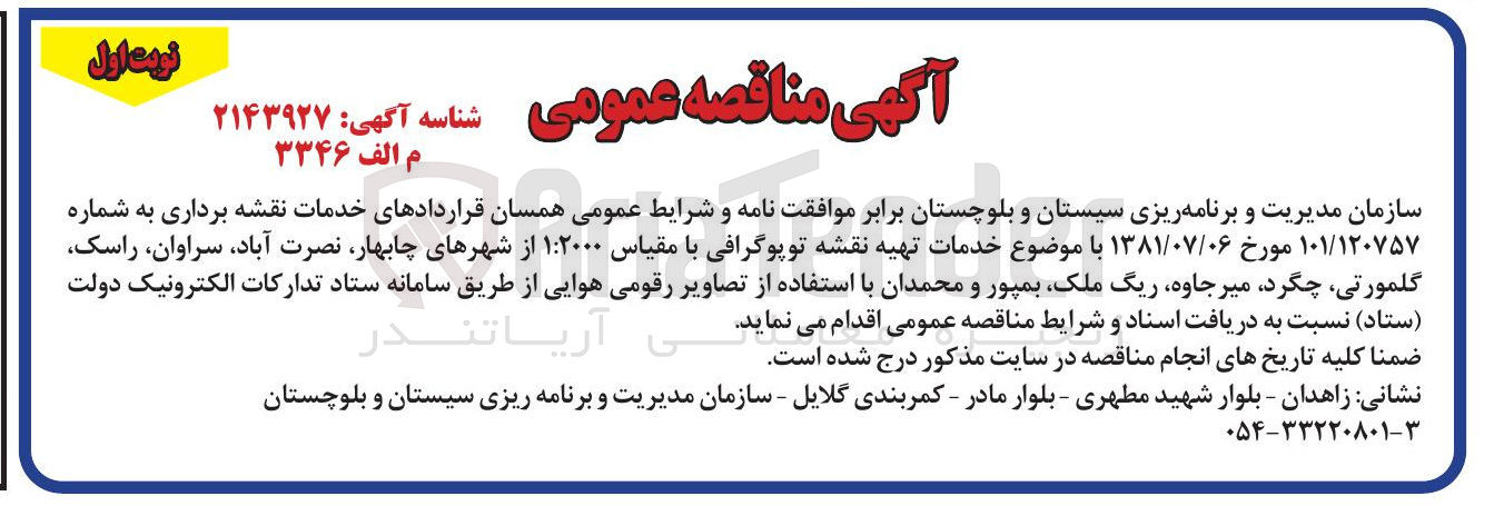 تصویر کوچک آگهی خدمات تهیه نقشه توپوگرافی با مقیاس ۱:۲۰۰۰