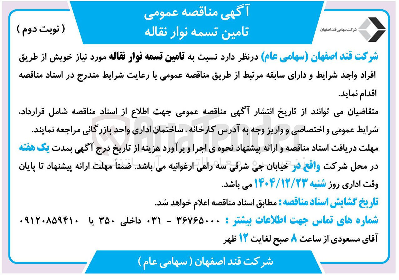 تصویر کوچک آگهی تامین تسمه نوار نقاله