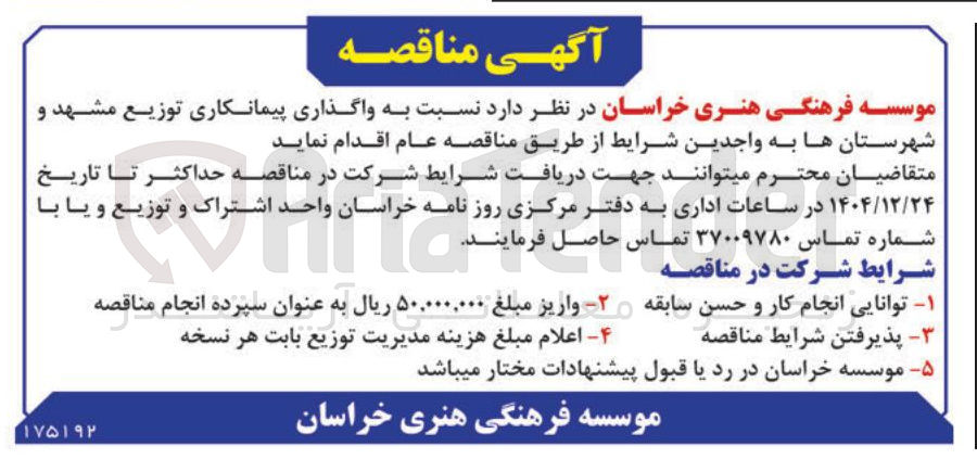 تصویر کوچک آگهی واگذاری پیمانکاری توزیع