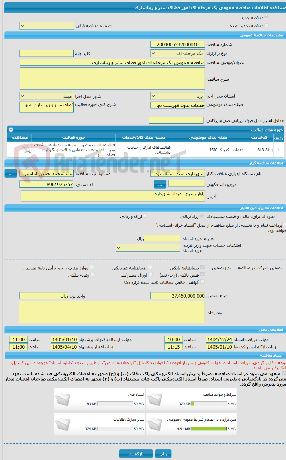 تصویر کوچک آگهی مناقصه عمومی یک مرحله ای امور فضای سبز و زیباسازی