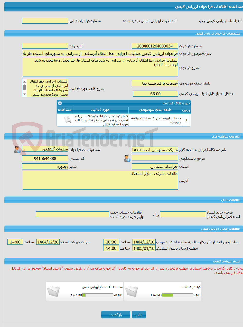 تصویر کوچک آگهی فراخوان ارزیابی کیفی عملیات اجرایی خط انتقال آبرسانی از سرانی به شهرهای استان فاز یک بخش دوم)محدوده شهر لوجلی تا قلهک(