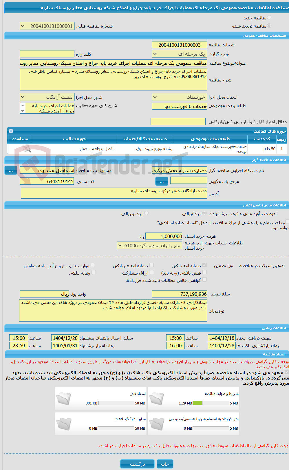 تصویر کوچک آگهی مناقصه عمومی یک مرحله ای عملیات اجرای خرید پایه چراغ و اصلاح شبکه روشنایی معابر روستای ساریه