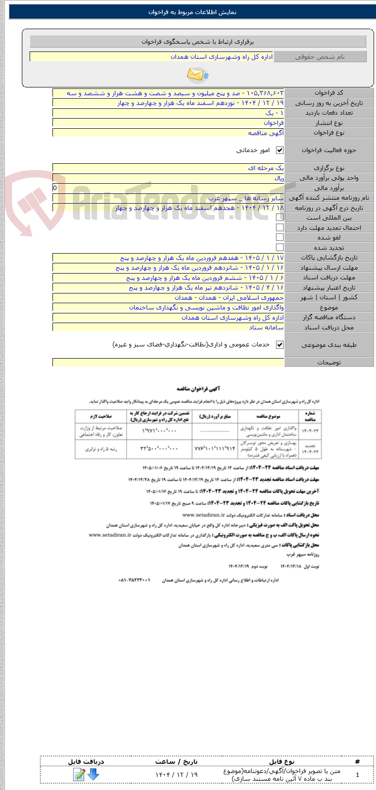 تصویر کوچک آگهی واگذاری امور نظافت و ماشین نویسی و نگهداری ساختمان