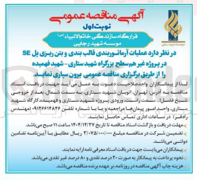 تصویر کوچک آگهی عملیات آرماتور بندی قالب بندی و بتن ریزی پل SE