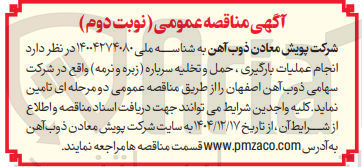 تصویر کوچک آگهی  انجام عملیات بارگیری ، حمل و تخلیه سرباره ( زبره و نرمه)