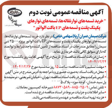 تصویر کوچک آگهی خرید تسمه های نوار نقاله ها، تسمه های نوارهای پکینگ پلنت و تسمه های EP باکت الواتور پروژه ۳۵۰۰ تنی سیمان 
