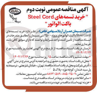 تصویر کوچک آگهی خرید تسمه های Cord Steel باکت الواتور