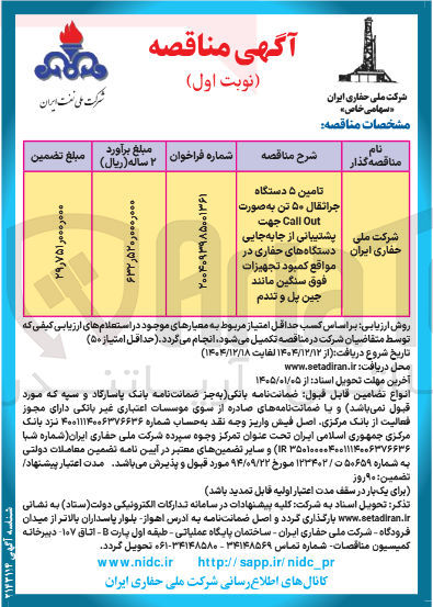 تصویر کوچک آگهی تامین ۵ دستگاه جراثقال ۵۰ تن به صورت Out Call جهت پشتیبانی از جابه جایی دستگاه های حفاری در مواقع کمبود تجهیزات فوق سنگین مانند جین پل و تندم 