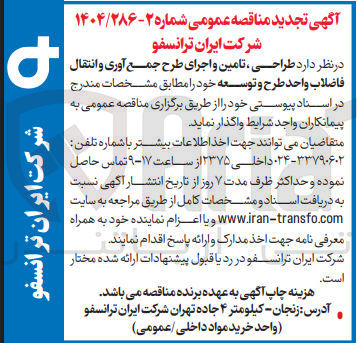 تصویر کوچک آگهی طراحی تامین و اجرای طرح جمع آوری و انتقال فاضلاب واحد طرح و توسعه 