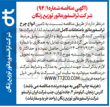 تصویر کوچک آگهی تامین انواع چرخ ترانسفورماتور با متعلقات کامل