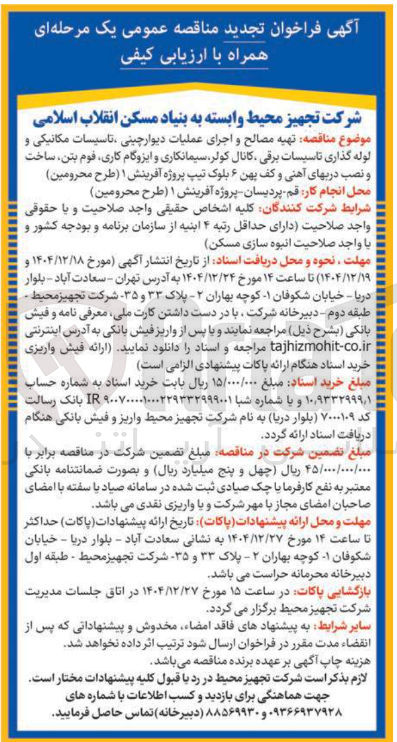 تصویر کوچک آگهی تهیه مصالح و اجرای عملیات دیوار چینی تاسیسات مکانیکی و لوله گذاری تاسیسات برقی کانال کولر سیمانکاری و ایزوگام کاری قوم بتن ساخت و نصب درب های آهنی و کف پهن ۶ بلوک 