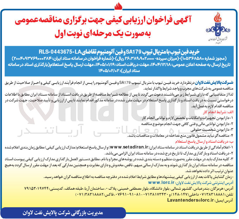 تصویر کوچک آگهی خرید فین تیوب با متریال تیوب SA179 و فین آلومینيوم