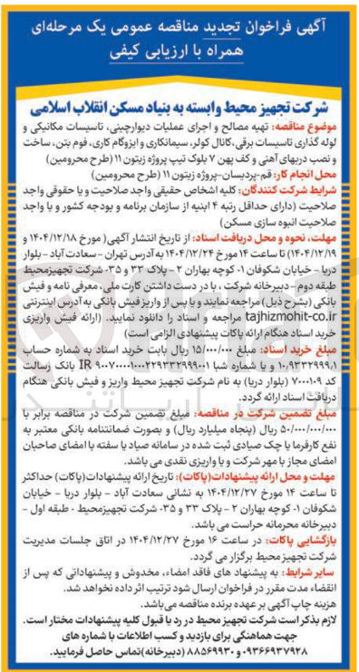 تصویر کوچک آگهی تهیه مصالح و اجرای عملیات دیوار چینی تاسیسات مکانیکی و لوله گذاری تاسیسات برقی کانال کولر سیمانکاری و ایزوگام کاری فوم بتن ساخت و نصب درب های آهنی و کف پهن ۷ بلوک 