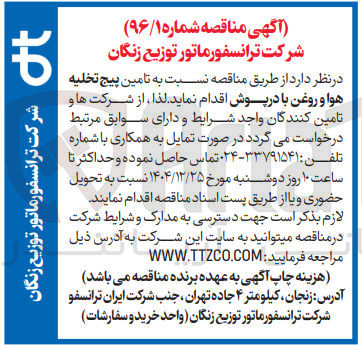 تصویر کوچک آگهی تامین پیج تخلیه هوا و روغن با درپوش