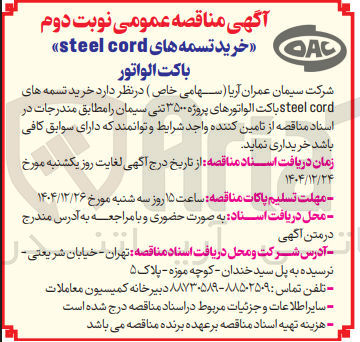 تصویر کوچک آگهی خرید تسمه های steel cord باکت الواتور 