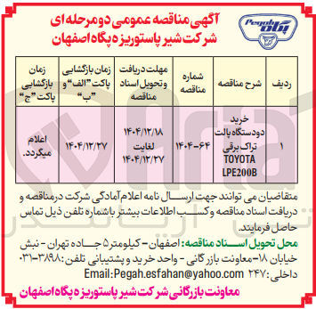تصویر کوچک آگهی خرید دو دستگاه پالت تراک برقی TOYOTA LPE200B
