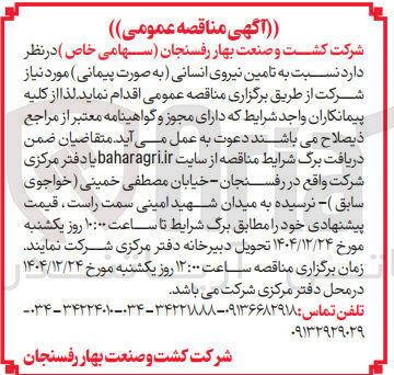 تصویر کوچک آگهی تامین نیروی انسانی