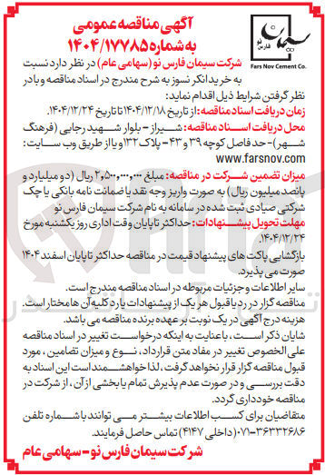 تصویر کوچک آگهی خرید انکر نسوز