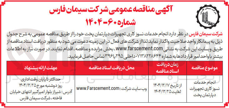 تصویر کوچک آگهی انجام خدمات نسوز کاری تجهیزات دپارتمان پخت