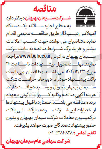 تصویر کوچک آگهی اجاره سالانه یک دستگاه آمبولانس تیپ B
