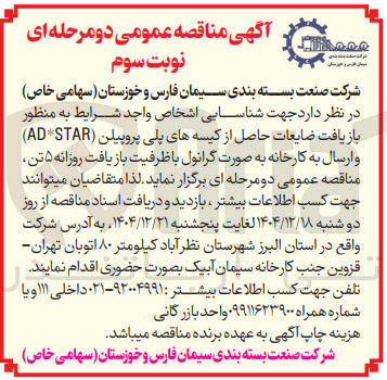 تصویر کوچک آگهی بازیافت ضایعات حاصل از کیسه های پلی پروپیلن (AD*STAR) و ارسال به کارخانه