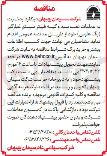 تصویر کوچک آگهی عملیات نصب سبد و کیسه فیلتر سیستم غبارگیر (بگ هاوس)