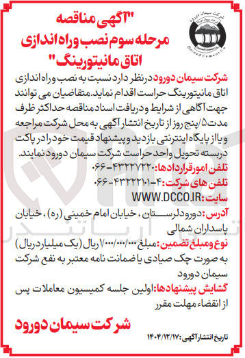 تصویر کوچک آگهی نصب و راه اندازی اتاق مانیتورینگ 