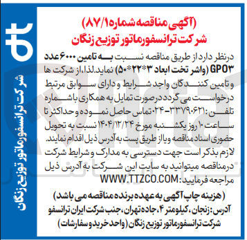 تصویر کوچک آگهی تامین ۶۰۰۰ عدد GPO (واشر تخت ابعاد ۵۰*۲۲*۳)