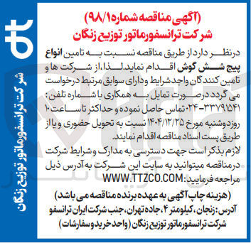 تصویر کوچک آگهی تامین انواع پیچ شش گوش