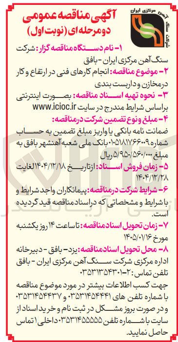 تصویر کوچک آگهی انجام کارهای فنی در ارتفاع و کار در مخازن و داربست بندی 