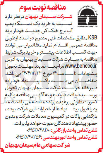 تصویر کوچک آگهی خرید یک دستگاه پمپ آب برج خنک کن جدید خود از برند KSB 