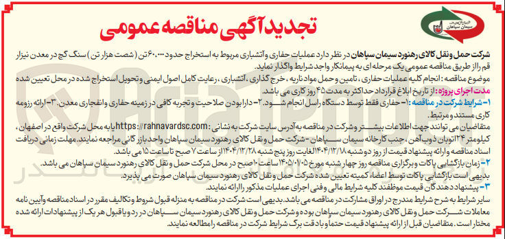 تصویر کوچک آگهی عملیات حفاری و آتشباری مربوط به استخراج حدود ۶۰،۰۰۰ تن سنگ گچ