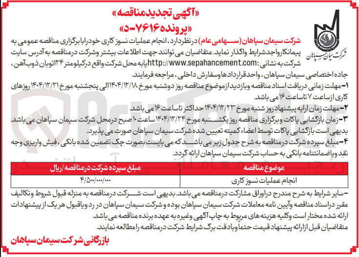 تصویر کوچک آگهی انجام عملیات نسوز کاری